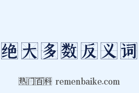 绝大多数反义词是什么意思的图片